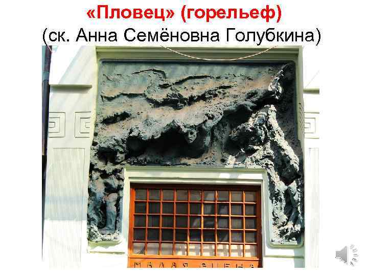  «Пловец» (горельеф) (ск. Анна Семёновна Голубкина) 