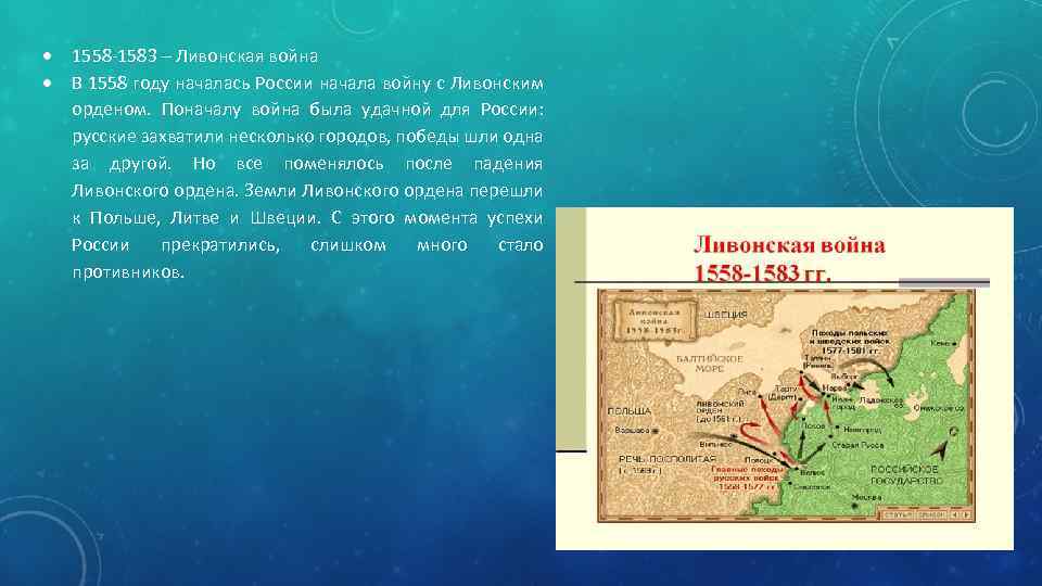  1558 -1583 – Ливонская война В 1558 году началась России начала войну с