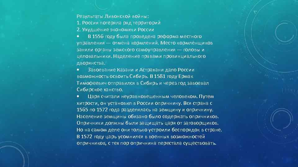 Результаты Ливонской войны: 1. Россия потеряла ряд территорий 2. Ухудшение экономики России • В