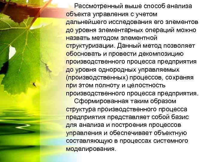 Рассмотренный выше способ анализа объекта управления с учетом дальнейшего исследования его элементов до уровня