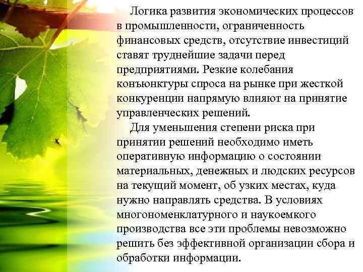 Логика развития экономических процессов в промышленности, ограниченность финансовых средств, отсутствие инвестиций ставят труднейшие задачи