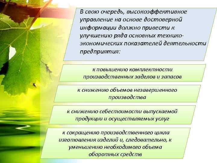 В свою очередь, высокоэффективное управление на основе достоверной информации должно привести к улучшению ряда