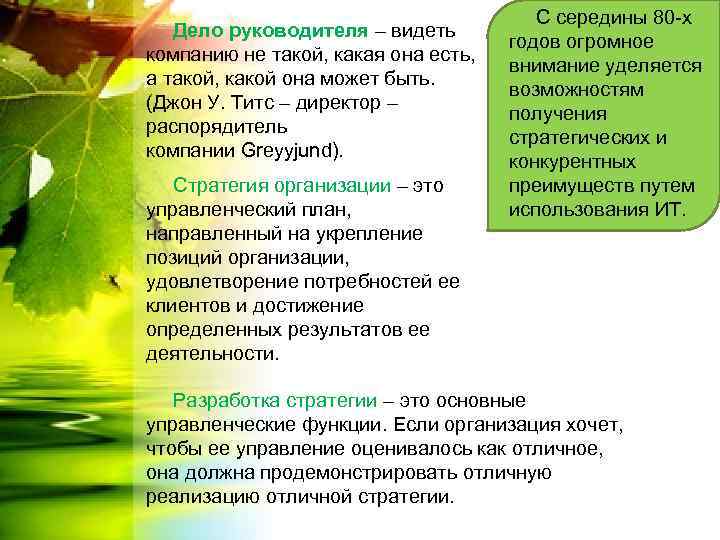 Дело руководителя – видеть компанию не такой, какая она есть, а такой, какой она