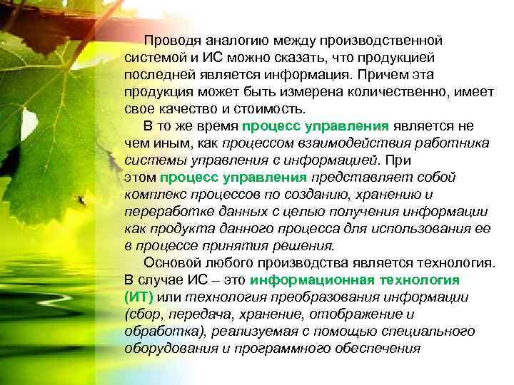 Проводя аналогию между производственной системой и ИС можно сказать, что продукцией последней является информация.