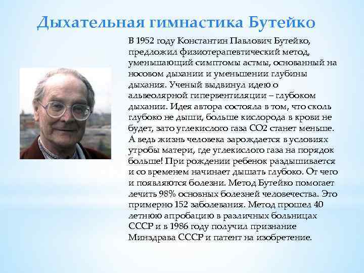 Дыхательная гимнастика Бутейко В 1952 году Константин Павлович Бутейко, предложил физиотерапевтический метод, уменьшающий симптомы