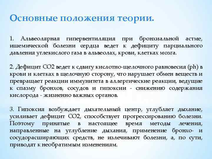 Основные положения теории. 1. Альвеолярная гипервентиляция при бронхиальной астме, ишемической болезни сердца ведет к