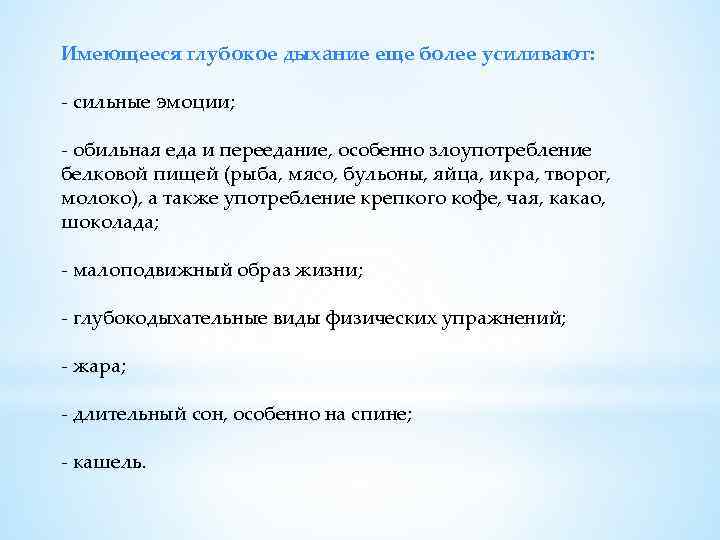 Имеющееся глубокое дыхание еще более усиливают: - сильные эмоции; - обильная еда и переедание,