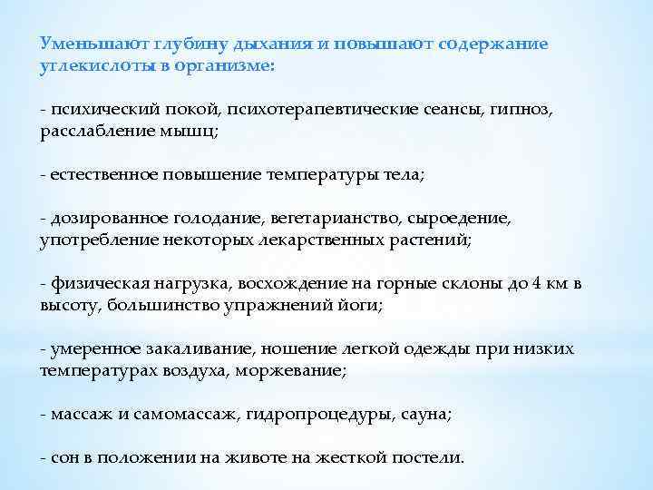 Уменьшают глубину дыхания и повышают содержание углекислоты в организме: - психический покой, психотерапевтические сеансы,