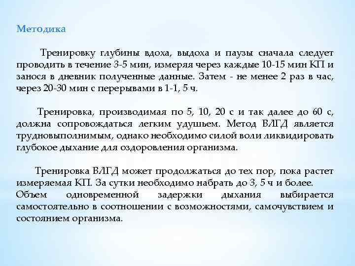 Методика Тренировку глубины вдоха, выдоха и паузы сначала следует проводить в течение 3 -5