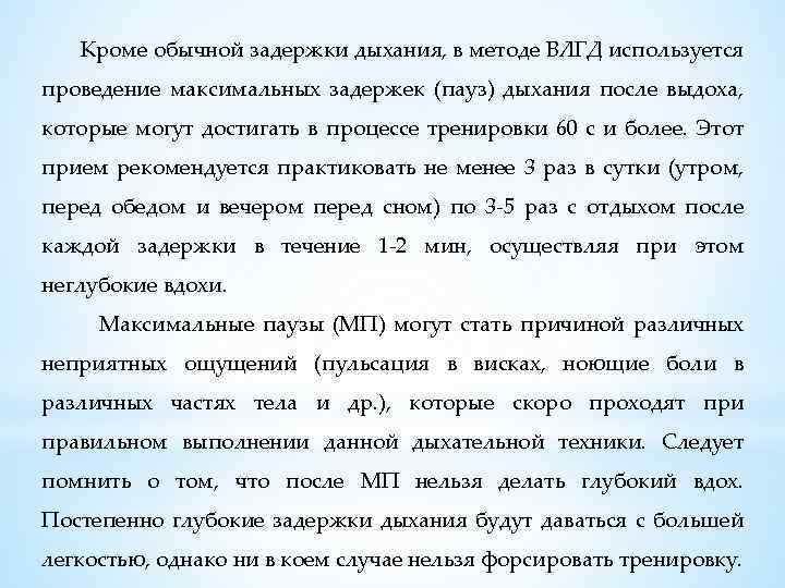  Кроме обычной задержки дыхания, в методе ВЛГД используется проведение максимальных задержек (пауз) дыхания