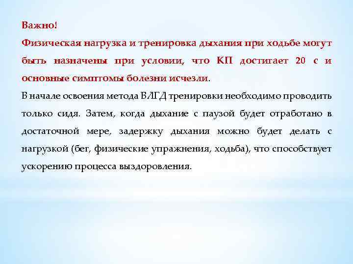 Важно! Физическая нагрузка и тренировка дыхания при ходьбе могут быть назначены при условии, что