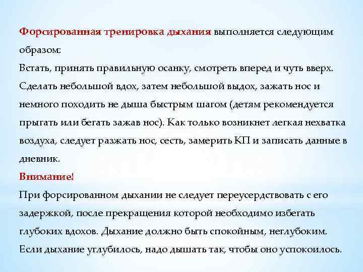 Форсированная тренировка дыхания выполняется следующим образом: Встать, принять правильную осанку, смотреть вперед и чуть