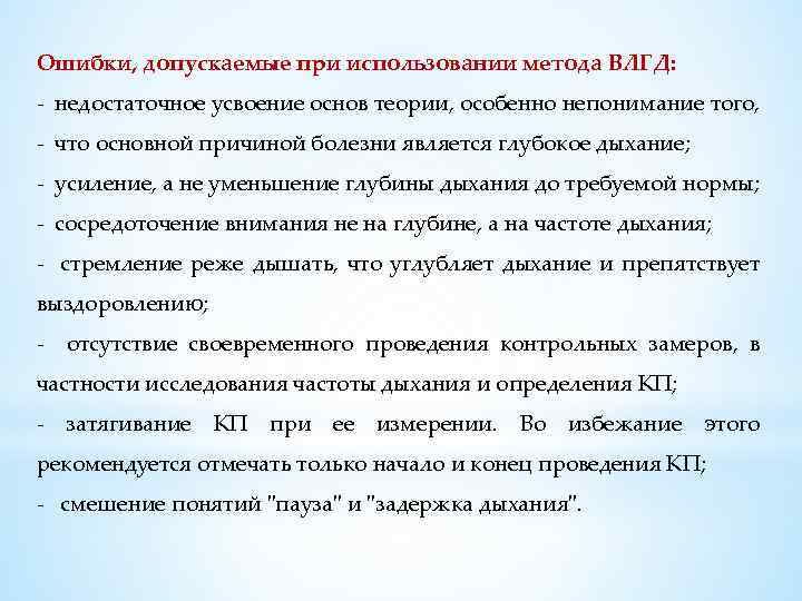 Ошибки, допускаемые при использовании метода ВЛГД: - недостаточное усвоение основ теории, особенно непонимание того,