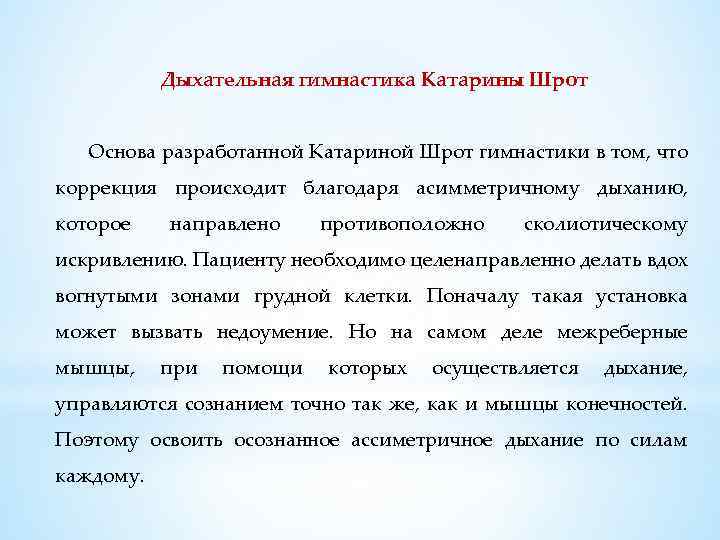 Дыхательная гимнастика Катарины Шрот Основа разработанной Катариной Шрот гимнастики в том, что коррекция происходит