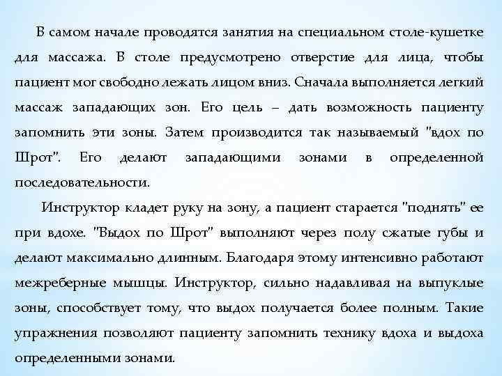  В самом начале проводятся занятия на специальном столе-кушетке для массажа. В столе предусмотрено