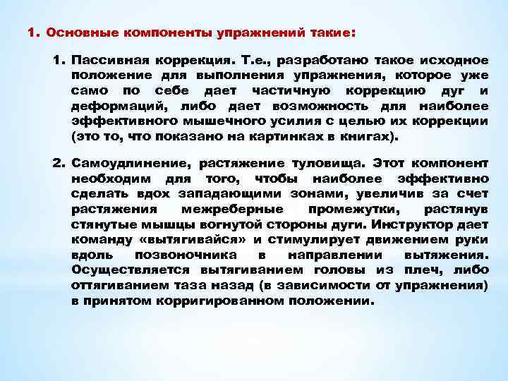 1. Основные компоненты упражнений такие: 1. Пассивная коррекция. Т. е. , разработано такое исходное