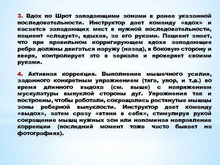 3. Вдох по Шрот западающими зонами в ранее указанной последовательности. Инструктор дает команду «вдох»