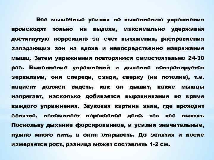 Все мышечные усилия по выполнению упражнения происходят только на выдохе, максимально удерживая достигнутую коррекцию