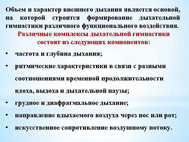 Объем и характер внешнего дыхания является основой, на которой строится формирование дыхательной гимнастики различного