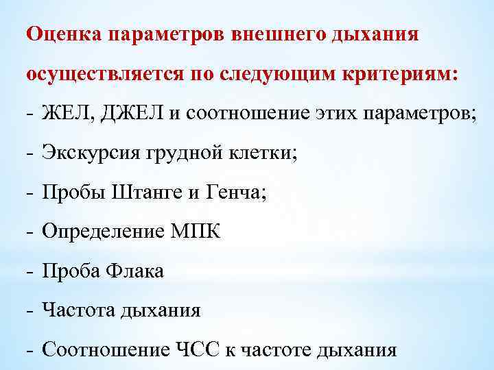 Оценка параметров внешнего дыхания осуществляется по следующим критериям: ЖЕЛ, ДЖЕЛ и соотношение этих параметров;