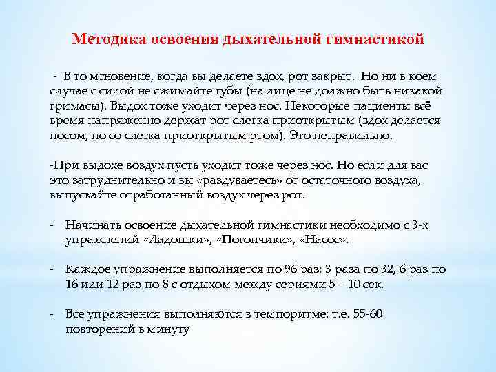 Методика освоения дыхательной гимнастикой - В то мгновение, когда вы делаете вдох, рот закрыт.