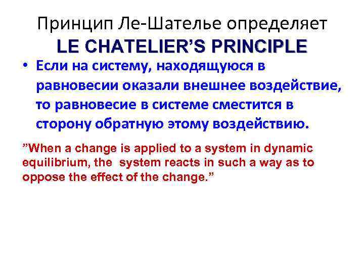 Принцип Ле-Шателье определяет LE CHATELIER’S PRINCIPLE • Если на систему, находящуюся в равновесии оказали