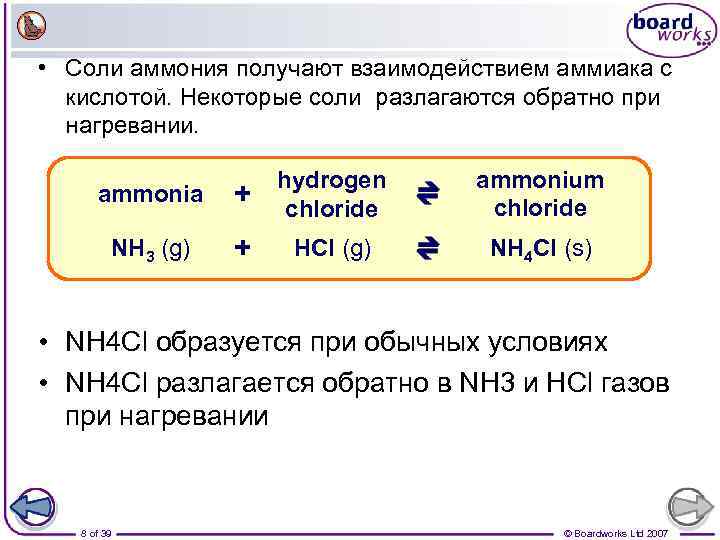  • Соли аммония получают взаимодействием аммиака с кислотой. Некоторые соли разлагаются обратно при