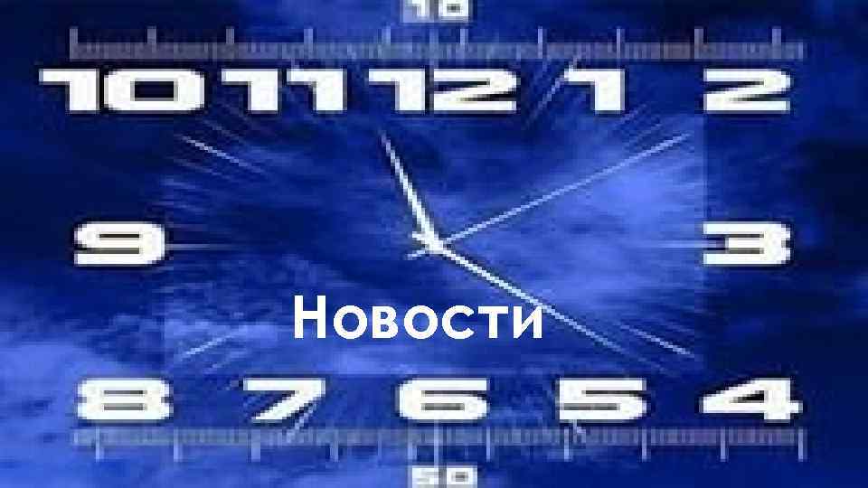 Новости 