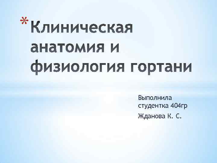 * Выполнила студентка 404 гр Жданова К. С. 