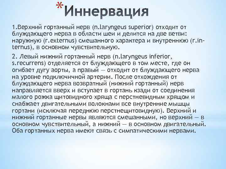 * 1. Верхний гортанный нерв (n. laryngeus superior) отходит от блуждающего нерва в области