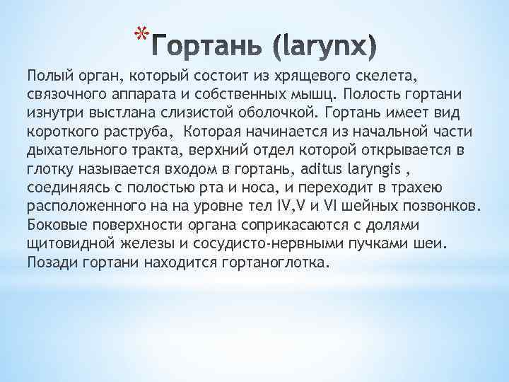 * Полый орган, который состоит из хрящевого скелета, связочного аппарата и собственных мышц. Полость