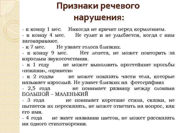 Признаки речевого нарушения: - к концу 1 мес. Никогда не кричит перед кормлением. -