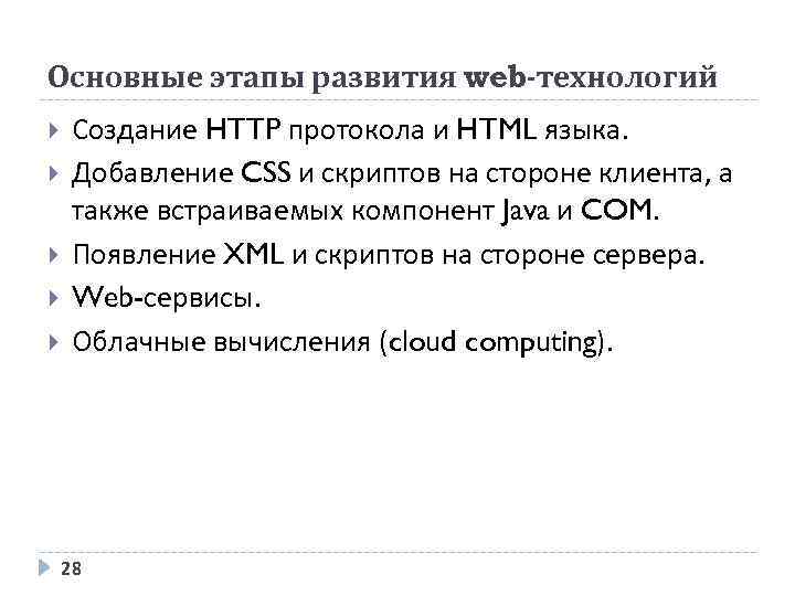 Основные этапы развития web-технологий Создание HTTP протокола и HTML языка. Добавление CSS и скриптов