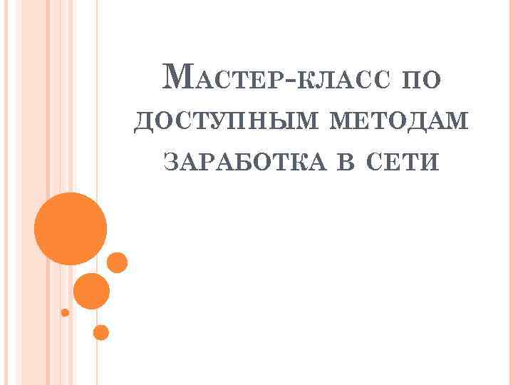 МАСТЕР-КЛАСС ПО ДОСТУПНЫМ МЕТОДАМ ЗАРАБОТКА В СЕТИ 