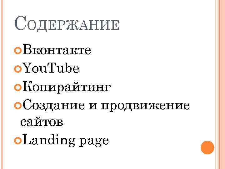 СОДЕРЖАНИЕ Вконтакте You. Tube Копирайтинг Создание и продвижение сайтов Landing page 