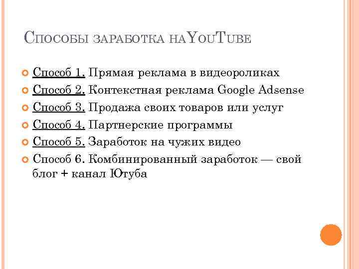 СПОСОБЫ ЗАРАБОТКА НАYOUTUBE Способ 1. Прямая реклама в видеороликах Способ 2. Контекстная реклама Google