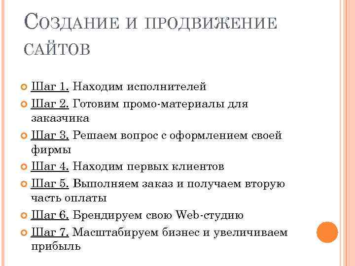СОЗДАНИЕ И ПРОДВИЖЕНИЕ САЙТОВ Шаг 1. Находим исполнителей Шаг 2. Готовим промо-материалы для заказчика