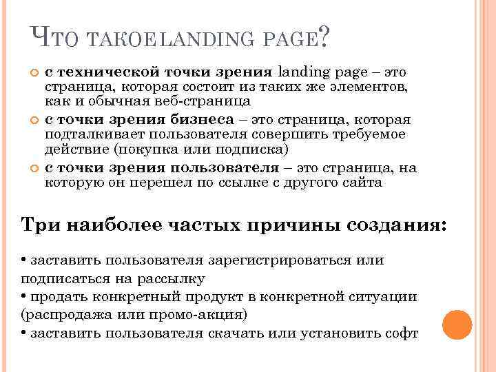 ЧТО ТАКОЕ LANDING PAGE? с технической точки зрения landing page – это страница, которая