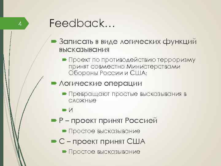 4 Feedback… Записать в виде логических функций высказывания Проект по противодействию терроризму принят совместно