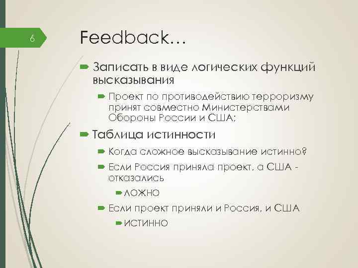 6 Feedback… Записать в виде логических функций высказывания Проект по противодействию терроризму принят совместно