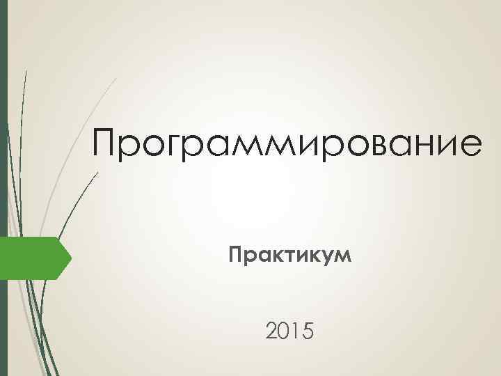 Программирование Практикум 2015 