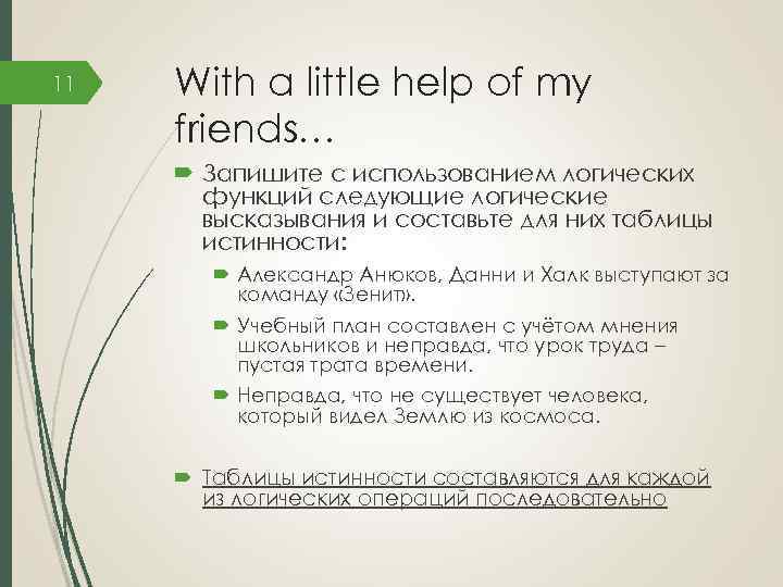 11 With a little help of my friends… Запишите с использованием логических функций следующие