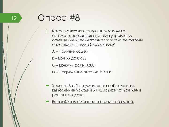 12 Опрос #8 1. Какое действие следующим выполнит автоматизированная система управления освещением, если часть