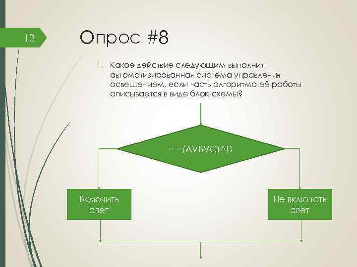 13 Опрос #8 1. Какое действие следующим выполнит автоматизированная система управления освещением, если часть