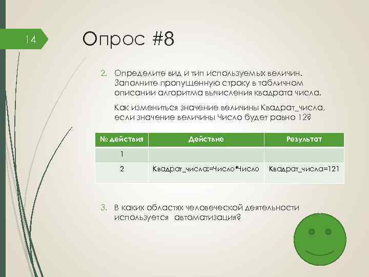 14 Опрос #8 2. Определите вид и тип используемых величин. Заполните пропущенную строку в