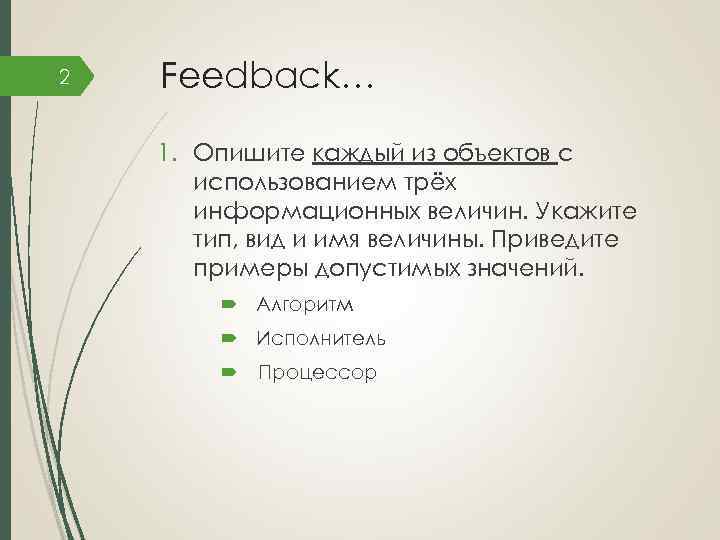 2 Feedback… 1. Опишите каждый из объектов с использованием трёх информационных величин. Укажите тип,