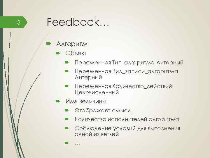 3 Feedback… Алгоритм Объект Переменная Тип_алгоритма Литерный Переменная Вид_записи_алгоритма Литерный Переменная Количество_действий Целочисленный Имя