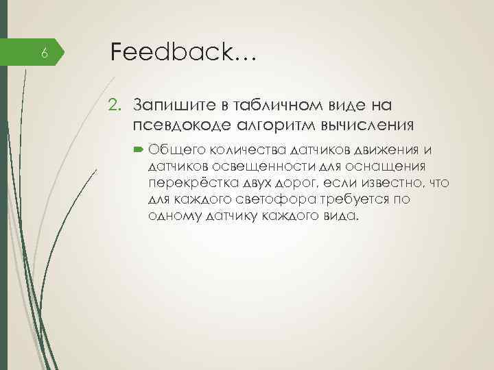 6 Feedback… 2. Запишите в табличном виде на псевдокоде алгоритм вычисления Общего количества датчиков