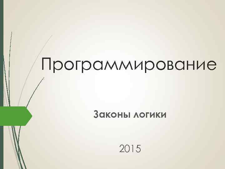 Программирование Законы логики 2015 
