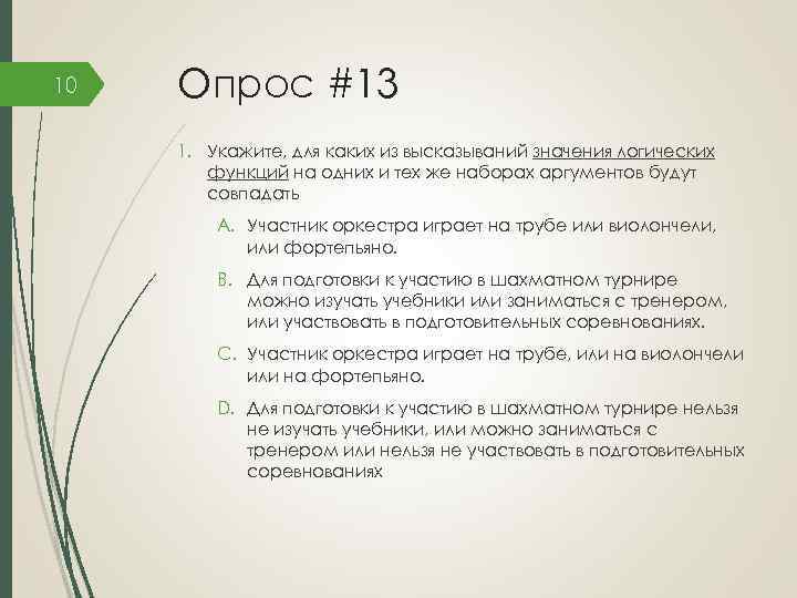 10 Опрос #13 1. Укажите, для каких из высказываний значения логических функций на одних